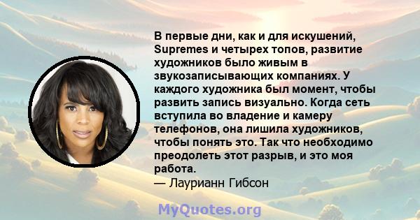 В первые дни, как и для искушений, Supremes и четырех топов, развитие художников было живым в звукозаписывающих компаниях. У каждого художника был момент, чтобы развить запись визуально. Когда сеть вступила во владение