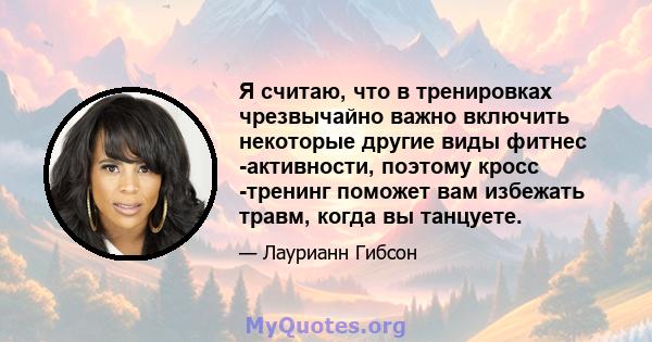 Я считаю, что в тренировках чрезвычайно важно включить некоторые другие виды фитнес -активности, поэтому кросс -тренинг поможет вам избежать травм, когда вы танцуете.