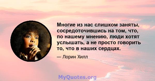 Многие из нас слишком заняты, сосредоточившись на том, что, по нашему мнению, люди хотят услышать, а не просто говорить то, что в наших сердцах.