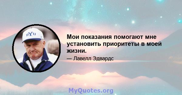 Мои показания помогают мне установить приоритеты в моей жизни.