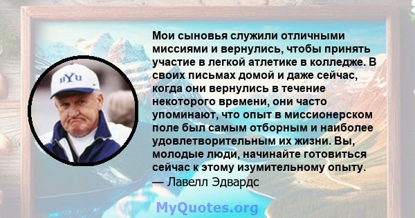 Мои сыновья служили отличными миссиями и вернулись, чтобы принять участие в легкой атлетике в колледже. В своих письмах домой и даже сейчас, когда они вернулись в течение некоторого времени, они часто упоминают, что