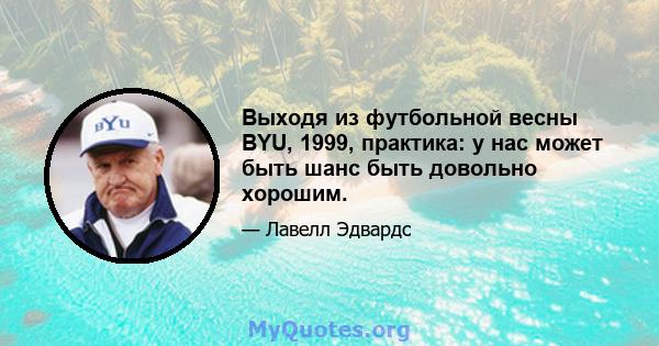 Выходя из футбольной весны BYU, 1999, практика: у нас может быть шанс быть довольно хорошим.