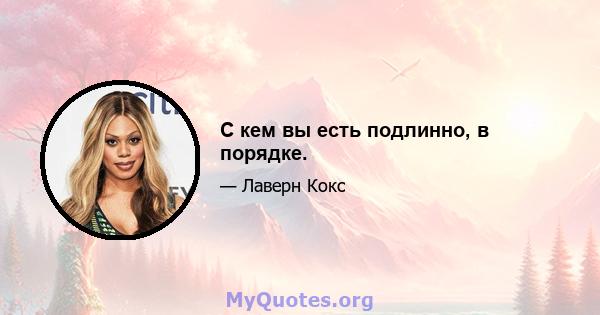 С кем вы есть подлинно, в порядке.