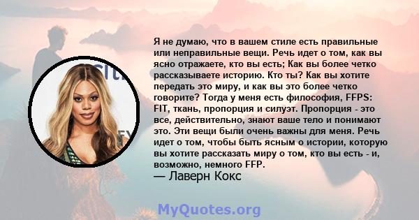 Я не думаю, что в вашем стиле есть правильные или неправильные вещи. Речь идет о том, как вы ясно отражаете, кто вы есть; Как вы более четко рассказываете историю. Кто ты? Как вы хотите передать это миру, и как вы это