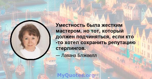 Уместность была жестким мастером, но тот, который должен подчиняться, если кто -то хотел сохранить репутацию стерлингов.