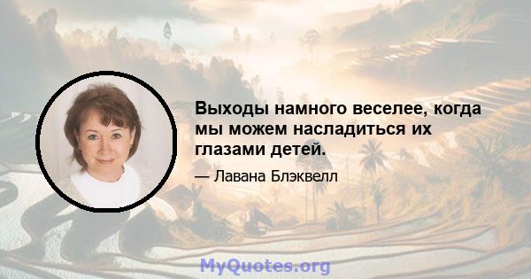 Выходы намного веселее, когда мы можем насладиться их глазами детей.