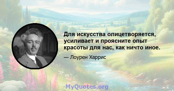 Для искусства олицетворяется, усиливает и проясните опыт красоты для нас, как ничто иное.