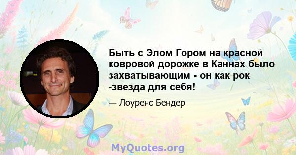 Быть с Элом Гором на красной ковровой дорожке в Каннах было захватывающим - он как рок -звезда для себя!