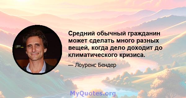 Средний обычный гражданин может сделать много разных вещей, когда дело доходит до климатического кризиса.