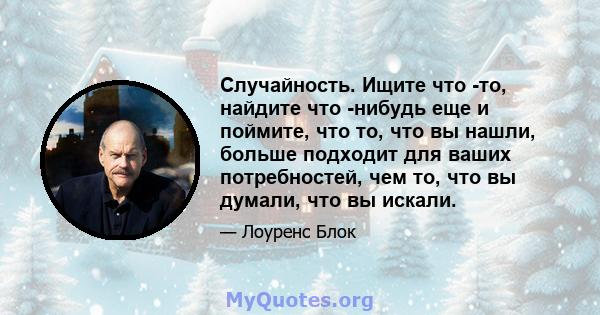 Случайность. Ищите что -то, найдите что -нибудь еще и поймите, что то, что вы нашли, больше подходит для ваших потребностей, чем то, что вы думали, что вы искали.