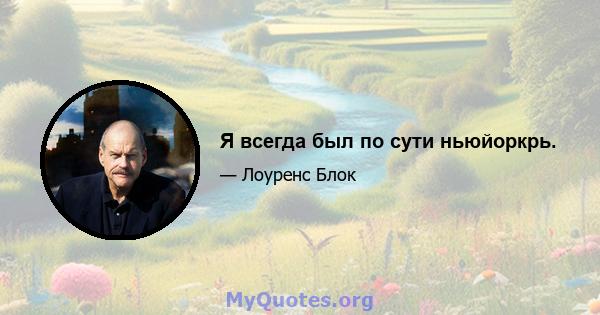 Я всегда был по сути ньюйоркрь.