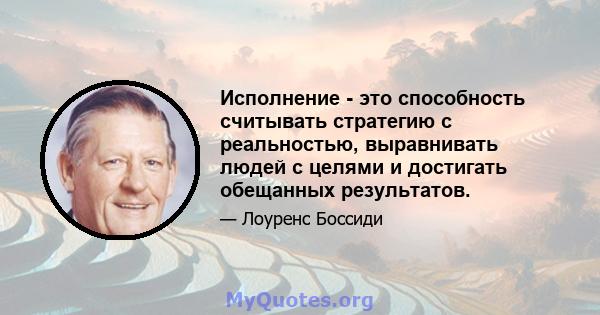 Исполнение - это способность считывать стратегию с реальностью, выравнивать людей с целями и достигать обещанных результатов.