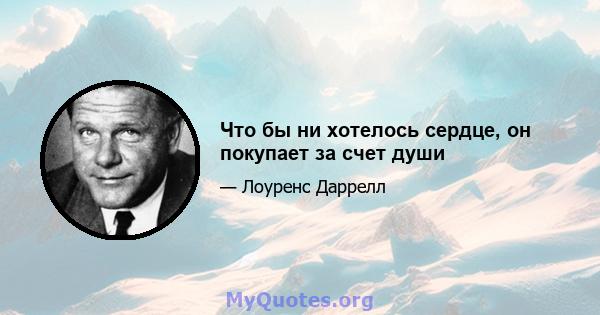 Что бы ни хотелось сердце, он покупает за счет души