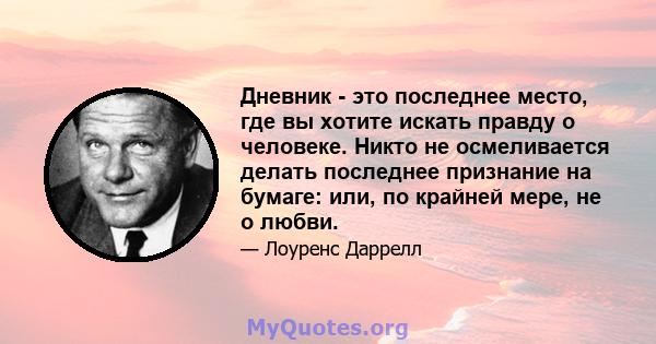 Дневник - это последнее место, где вы хотите искать правду о человеке. Никто не осмеливается делать последнее признание на бумаге: или, по крайней мере, не о любви.