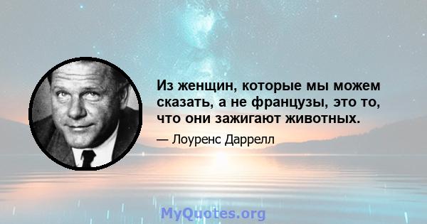 Из женщин, которые мы можем сказать, а не французы, это то, что они зажигают животных.