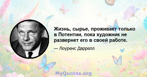 Жизнь, сырье, проживает только в Потентии, пока художник не развернет его в своей работе.