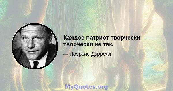 Каждое патриот творчески творчески не так.