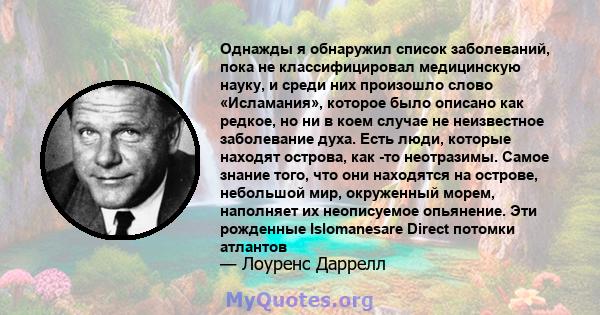 Однажды я обнаружил список заболеваний, пока не классифицировал медицинскую науку, и среди них произошло слово «Исламания», которое было описано как редкое, но ни в коем случае не неизвестное заболевание духа. Есть