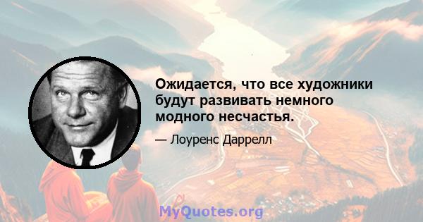 Ожидается, что все художники будут развивать немного модного несчастья.