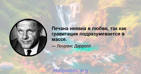 Печана неявна в любви, так как гравитация подразумевается в массе.