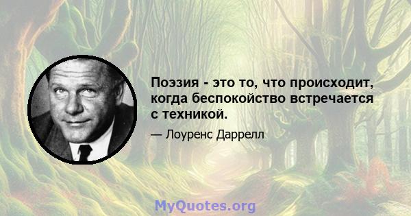 Поэзия - это то, что происходит, когда беспокойство встречается с техникой.