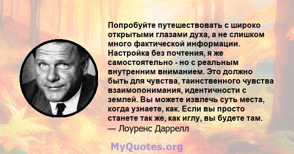 Попробуйте путешествовать с широко открытыми глазами духа, а не слишком много фактической информации. Настройка без почтения, я же самостоятельно - но с реальным внутренним вниманием. Это должно быть для чувства,