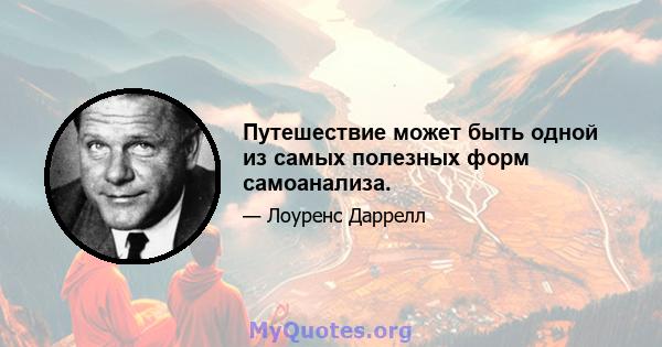 Путешествие может быть одной из самых полезных форм самоанализа.