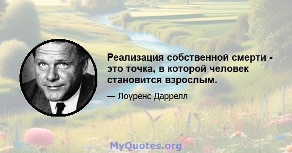 Реализация собственной смерти - это точка, в которой человек становится взрослым.