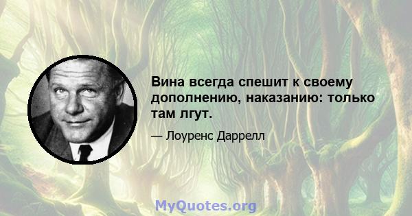 Вина всегда спешит к своему дополнению, наказанию: только там лгут.