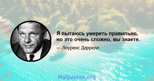 Я пытаюсь умереть правильно, но это очень сложно, вы знаете.