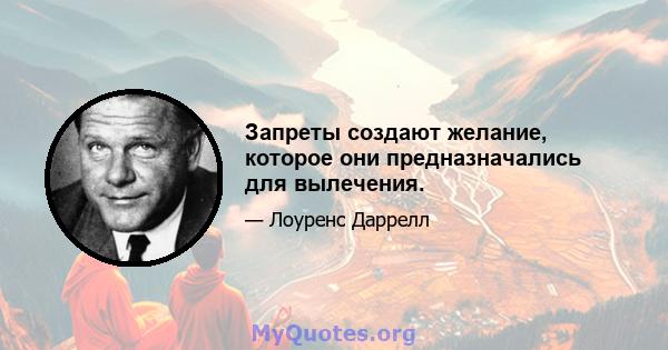 Запреты создают желание, которое они предназначались для вылечения.