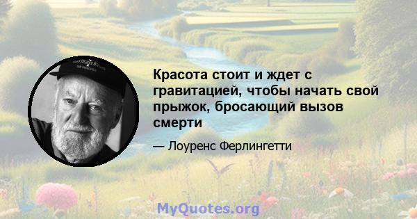 Красота стоит и ждет с гравитацией, чтобы начать свой прыжок, бросающий вызов смерти