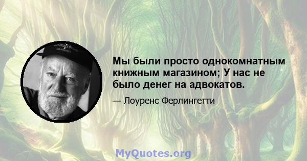 Мы были просто однокомнатным книжным магазином; У нас не было денег на адвокатов.