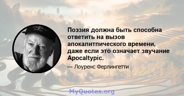 Поэзия должна быть способна ответить на вызов апокалитпического времени, даже если это означает звучание Apocaltypic.