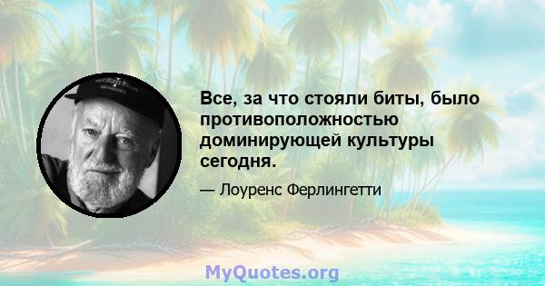 Все, за что стояли биты, было противоположностью доминирующей культуры сегодня.