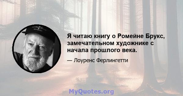 Я читаю книгу о Ромейне Брукс, замечательном художнике с начала прошлого века.