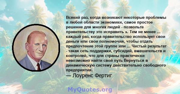 Всякий раз, когда возникают некоторые проблемы в любой области экономики, самое простое решение для многих людей - позвольте правительству это исправить ». Тем не менее ... каждый раз, когда правительство использует