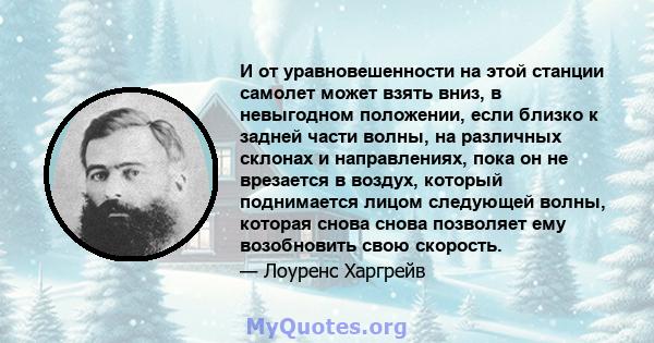 И от уравновешенности на этой станции самолет может взять вниз, в невыгодном положении, если близко к задней части волны, на различных склонах и направлениях, пока он не врезается в воздух, который поднимается лицом