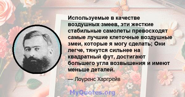 Используемые в качестве воздушных змеев, эти жесткие стабильные самолеты превосходят самые лучшие клеточные воздушные змеи, которые я могу сделать; Они легче, тянутся сильнее на квадратный фут, достигают большего угла