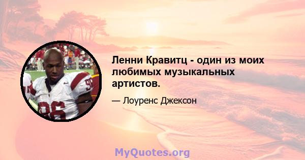 Ленни Кравитц - один из моих любимых музыкальных артистов.