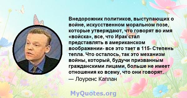 Внедорожник политиков, выступающих о войне, искусственном моральном позе, которые утверждают, что говорят во имя «войска», все, что Ирак стал представлять в американском воображении- все это тает в 115- Степень тепла.