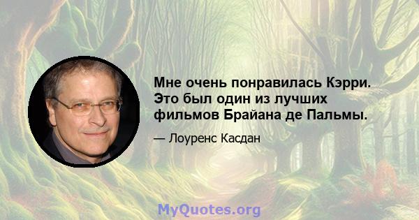 Мне очень понравилась Кэрри. Это был один из лучших фильмов Брайана де Пальмы.