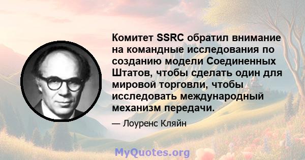 Комитет SSRC обратил внимание на командные исследования по созданию модели Соединенных Штатов, чтобы сделать один для мировой торговли, чтобы исследовать международный механизм передачи.