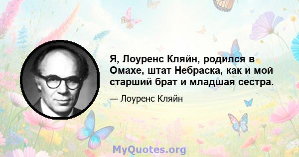 Я, Лоуренс Кляйн, родился в Омахе, штат Небраска, как и мой старший брат и младшая сестра.