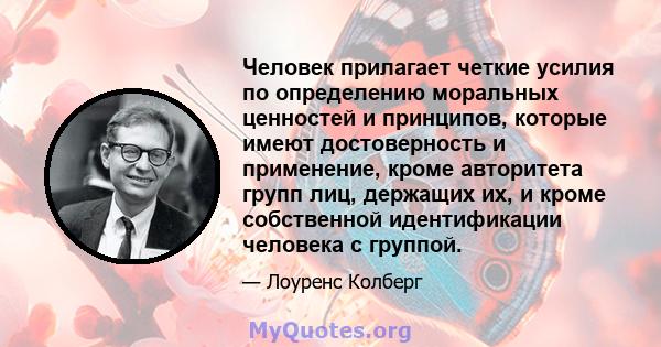 Человек прилагает четкие усилия по определению моральных ценностей и принципов, которые имеют достоверность и применение, кроме авторитета групп лиц, держащих их, и кроме собственной идентификации человека с группой.