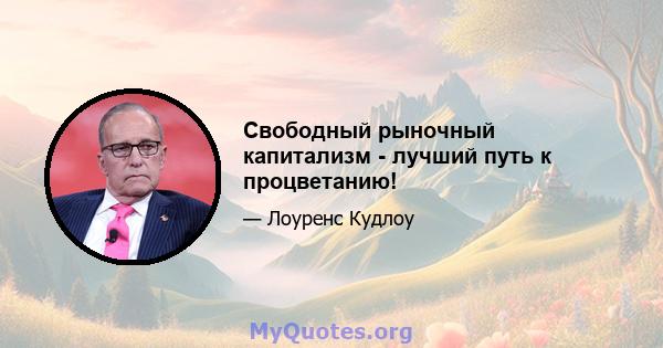 Свободный рыночный капитализм - лучший путь к процветанию!