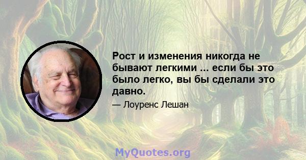 Рост и изменения никогда не бывают легкими ... если бы это было легко, вы бы сделали это давно.