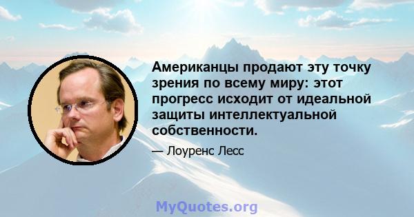 Американцы продают эту точку зрения по всему миру: этот прогресс исходит от идеальной защиты интеллектуальной собственности.