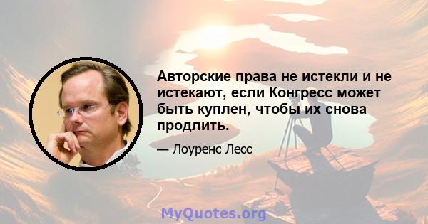 Авторские права не истекли и не истекают, если Конгресс может быть куплен, чтобы их снова продлить.