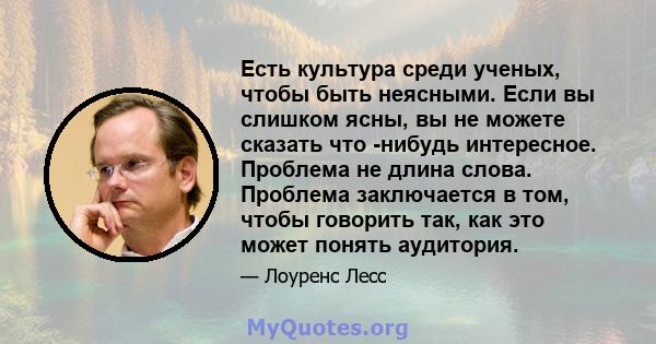 Есть культура среди ученых, чтобы быть неясными. Если вы слишком ясны, вы не можете сказать что -нибудь интересное. Проблема не длина слова. Проблема заключается в том, чтобы говорить так, как это может понять аудитория.